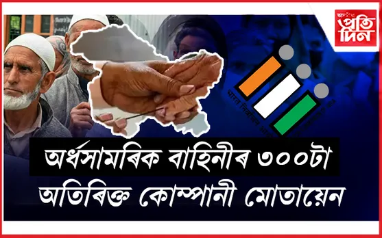 জম্মু-কাশ্মীৰত দ্বিতীয় পর্যায়ৰ বিধানসভা নির্বাচনৰ বাবে অধিসূচনা জাৰি 